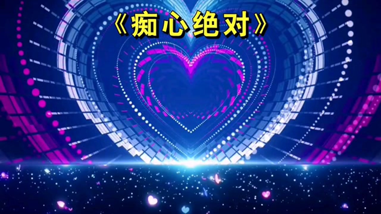 痴心绝对