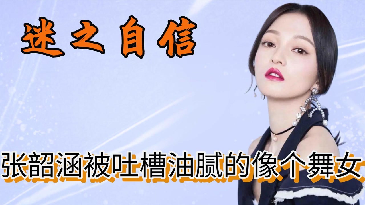 网红有多迷之自信?说张韶涵油腻的像个舞女,龚琳娜老师唱歌跑调