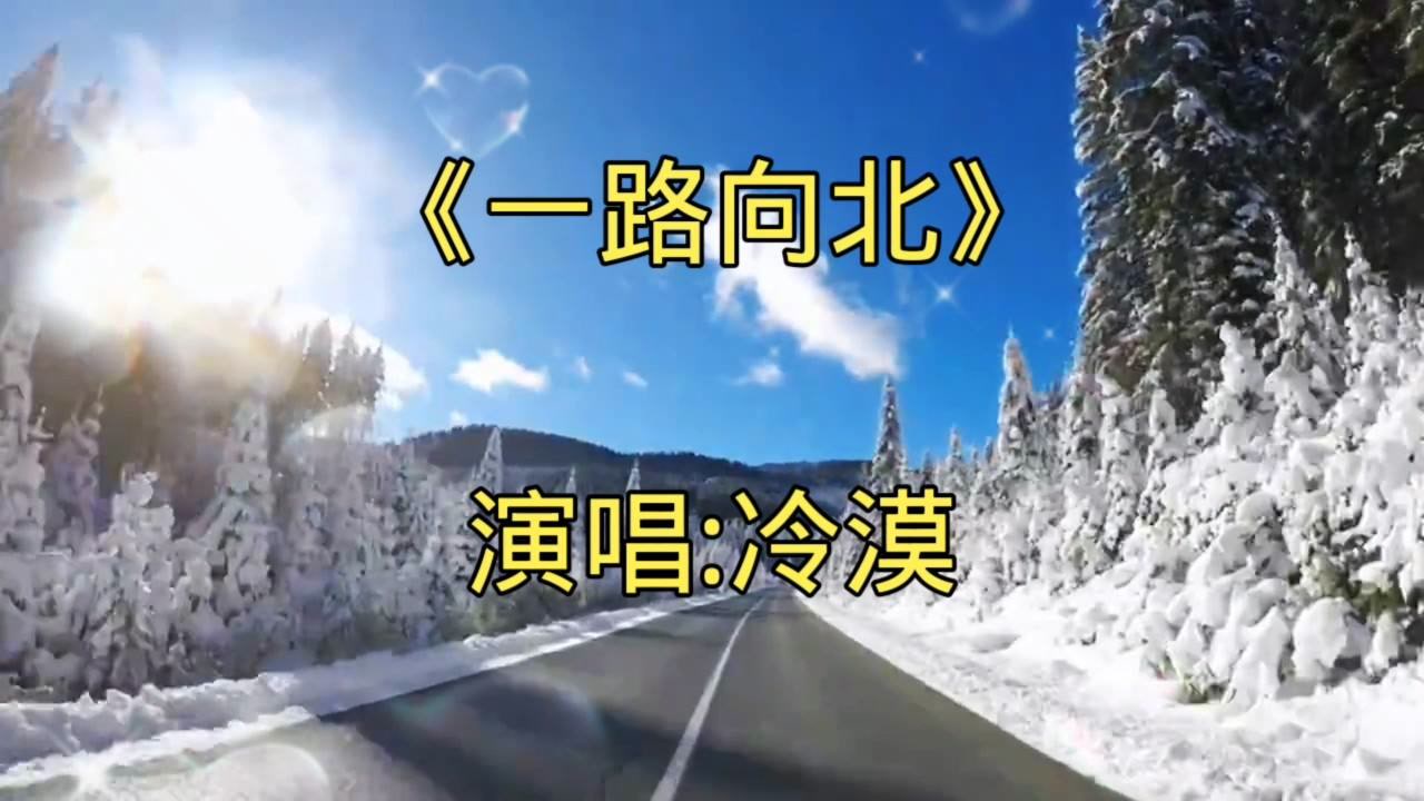 冷漠的一首《一路向北》,歌词句句扎心,听哭了多少有情人