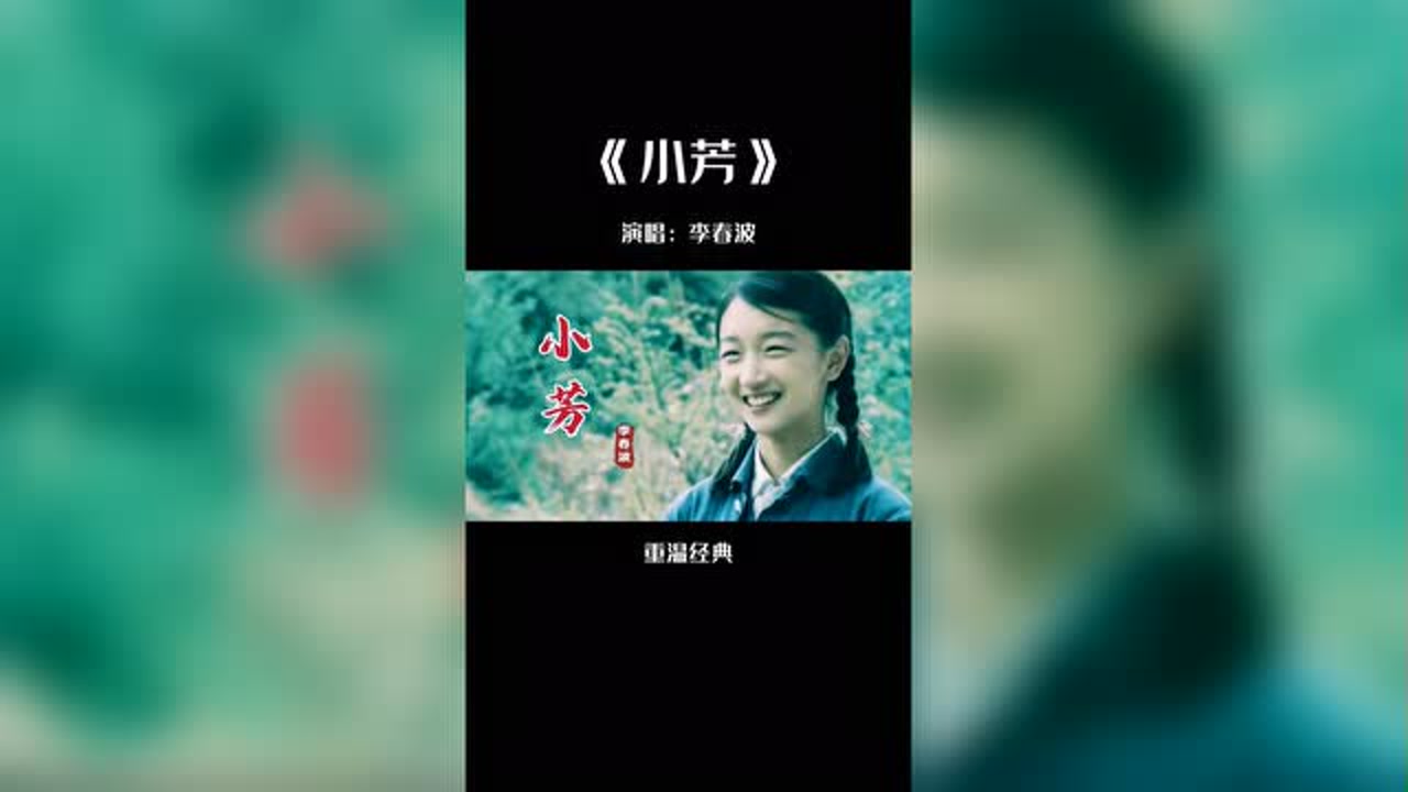 李春波这首《小芳》太好听了,重温那青涩岁月,初恋般的感觉