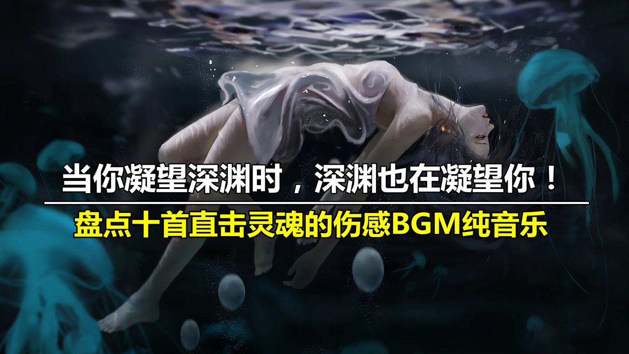 当你凝望深渊时,深渊也在凝望你,盘点十首直击灵魂的伤感bgm纯音乐!