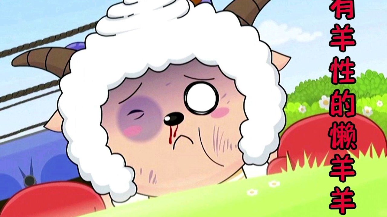 喜羊羊拿着草饼向美羊羊表白,懒羊羊展开一场考验羊性的搏斗#喜羊羊与