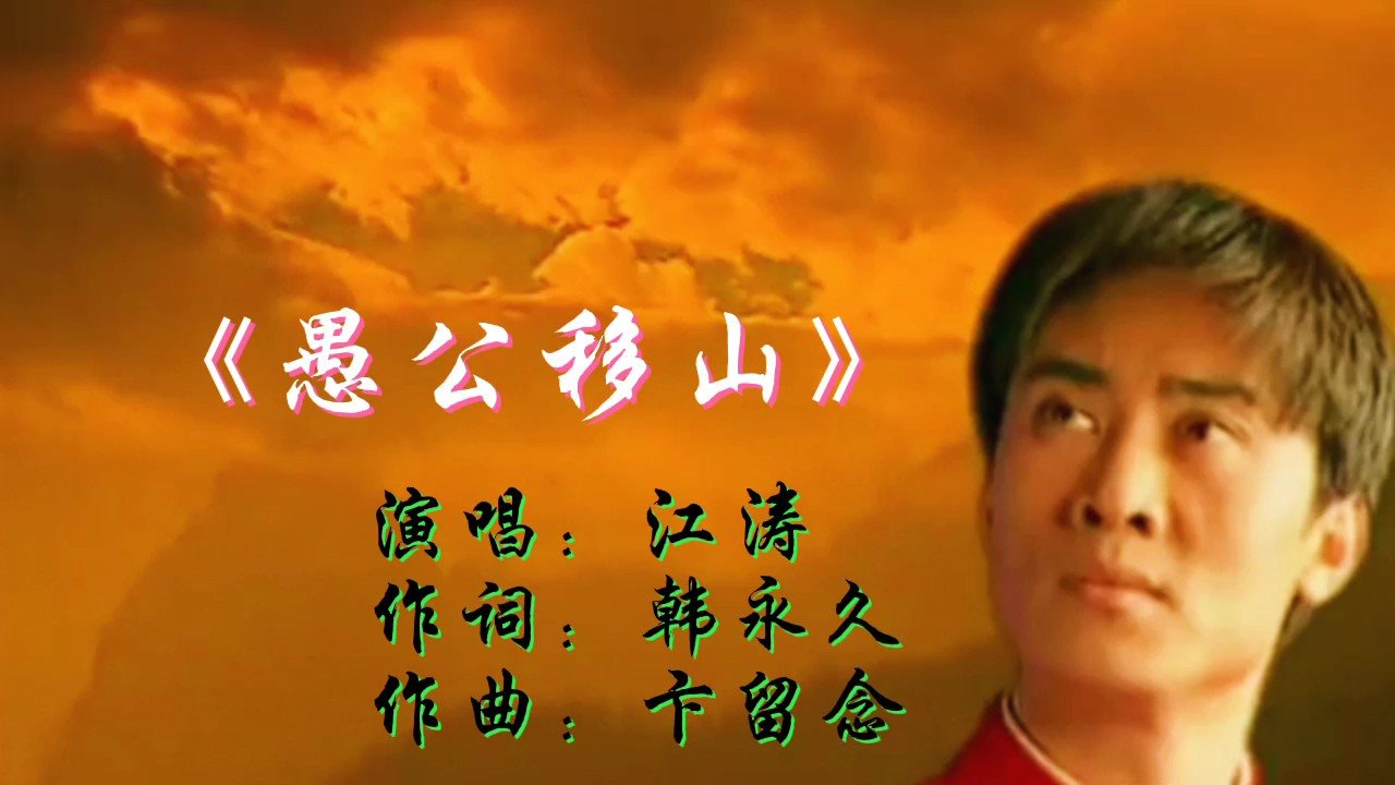 江涛深情演唱的经典怀旧老歌《愚公移山》,熟悉的旋律响起满满都是