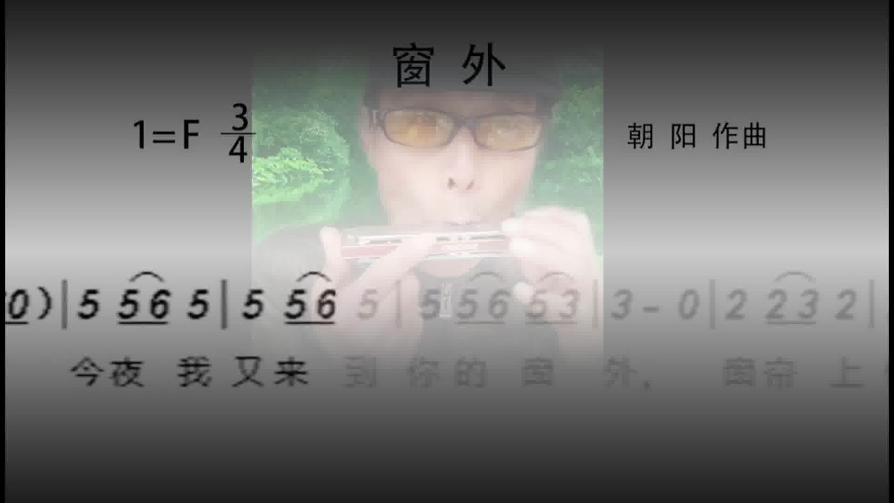 跟随动态曲谱一起吹口琴《窗外》复音口琴f调