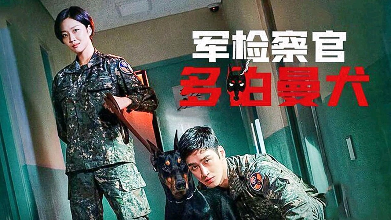 军检察官多伯曼犬(2022年陈昌圭执导的电视剧)_搜狗百科