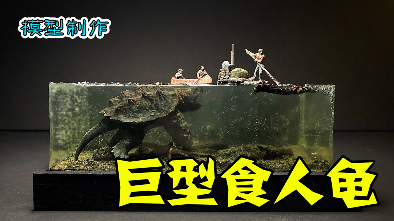 模型:胆小勿入~你们见过长达6米重达1吨且吃人的乌龟吗?