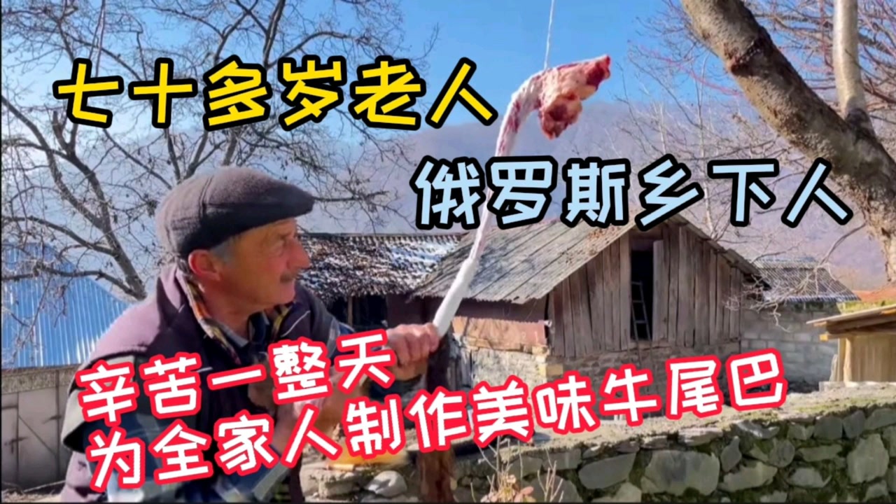 俄罗斯乡下人 70多岁老人 辛苦一整天 为全家人制作美味的牛尾巴