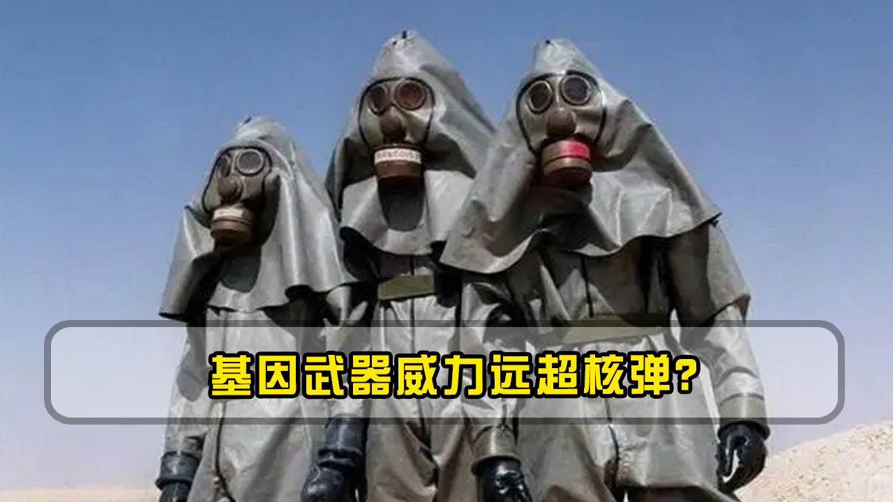 毫不夸张!基因武器威力远超核弹,可为不同人种定制致命武器