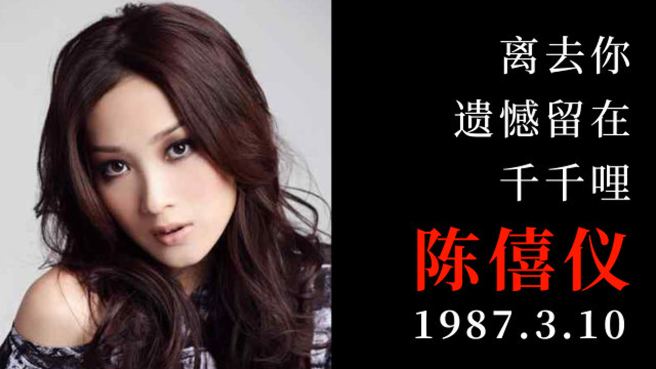 "陈僖仪,一位本有无限可能的歌手,却毫无征兆地突然离去"