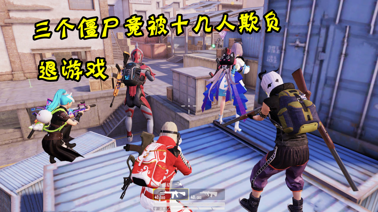 和平精英:突变团竞 三个僵尸竟被十几人欺负 气得僵尸退游戏