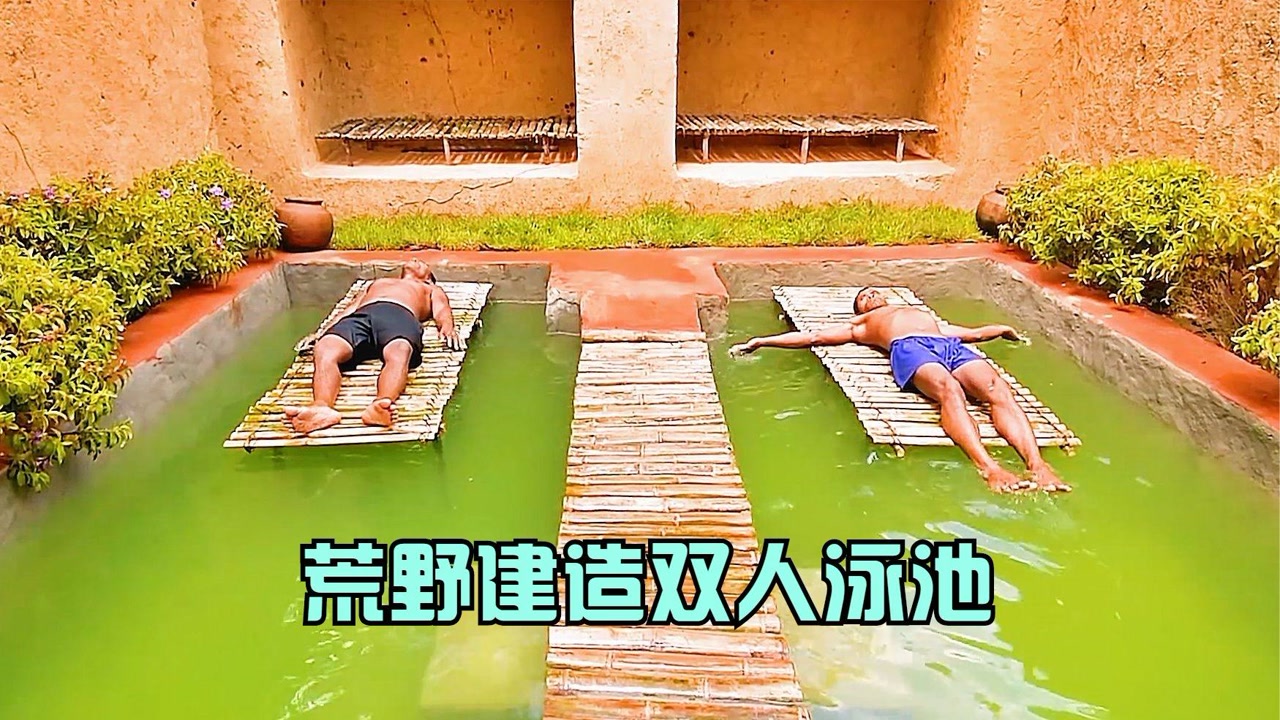 兄弟俩为了娶媳妇,野外打造双人泳池