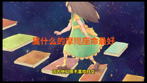什么属相的摩羯座命好啊