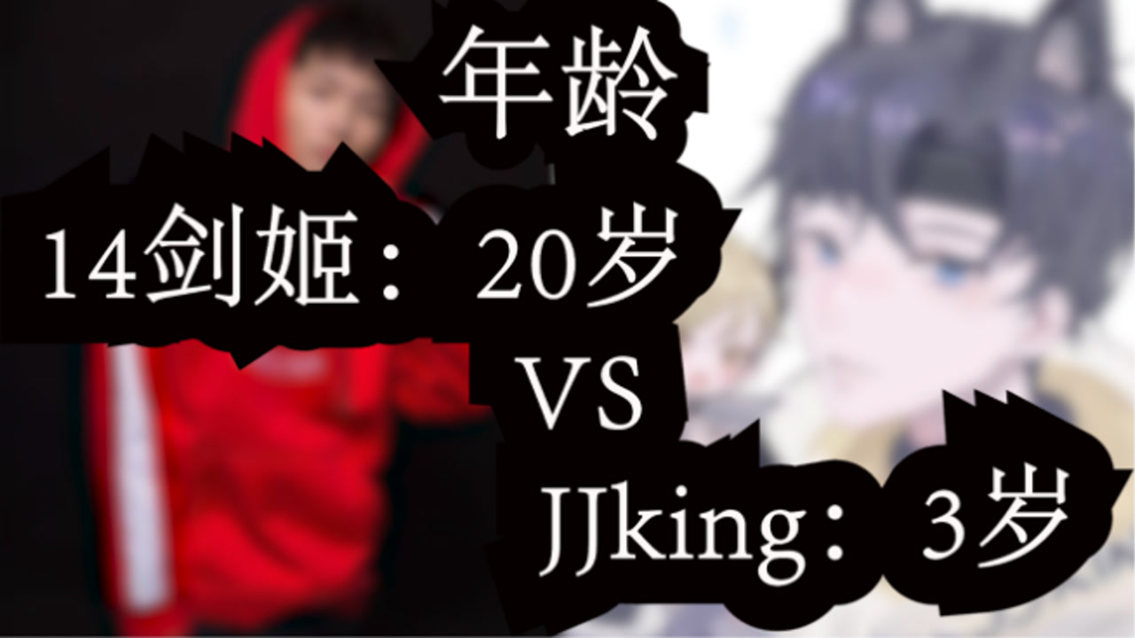 jjking与14剑姬的全面数据对比!