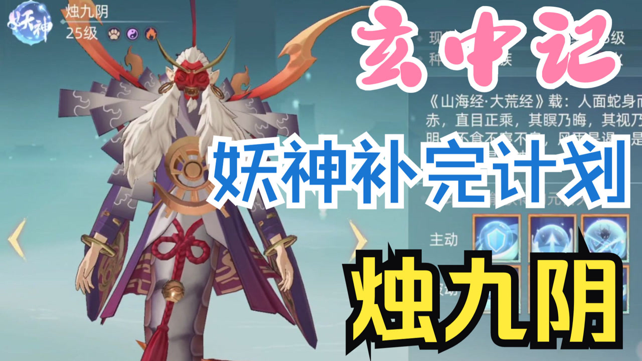 玄中记:妖神补完计划第一期——烛九阴