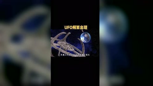 频繁出现的UFO