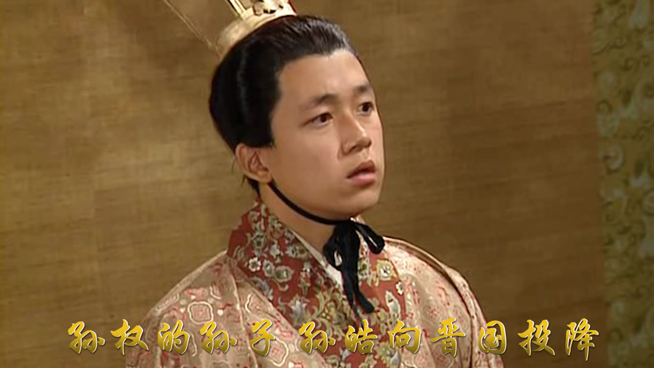 吴帝孙休听闻蜀汉灭亡,忧虑去世,孙皓继承帝位,效仿刘禅降晋