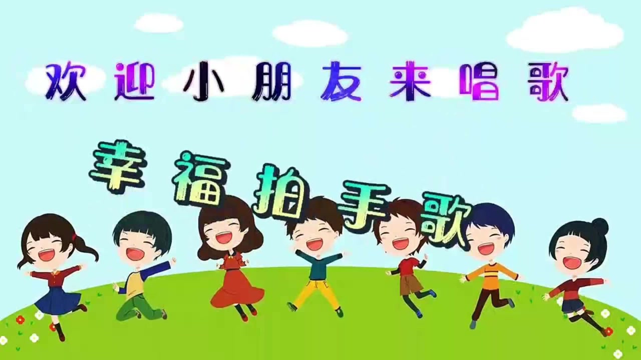幸福拍手歌 欢迎小朋友来唱歌