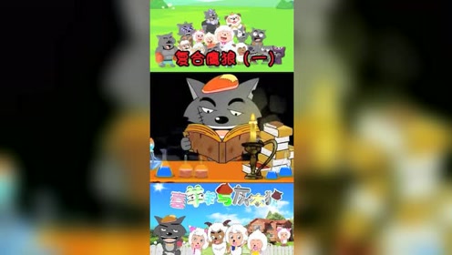 喜羊羊与灰太狼之复合鹰狼上