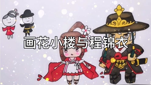 迷你世界画花小楼与程锦衣你喜欢哪个画风