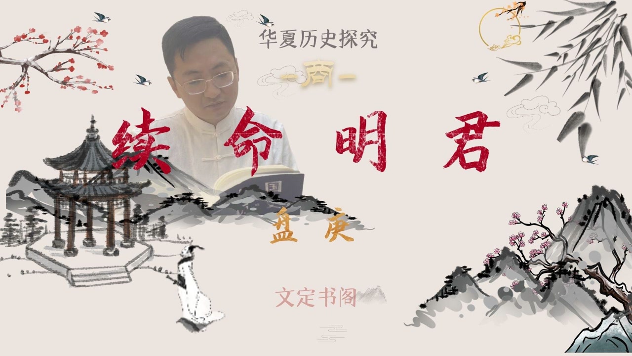 盘庚(商朝君主)_搜狗百科
