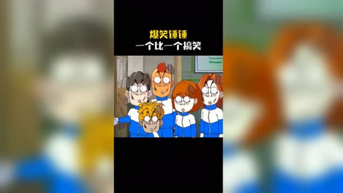 爆笑锤锤一个比一个搞笑