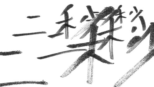 フカンショウ 腾讯视频