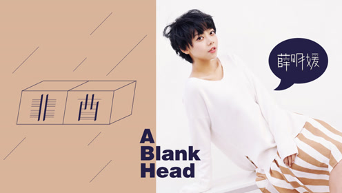 薛明媛《非酋》官方版