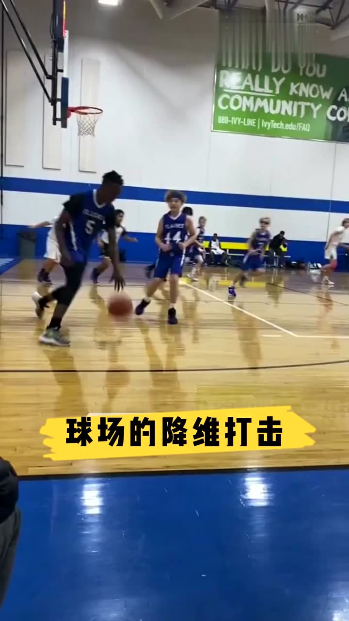 球场的降维打击