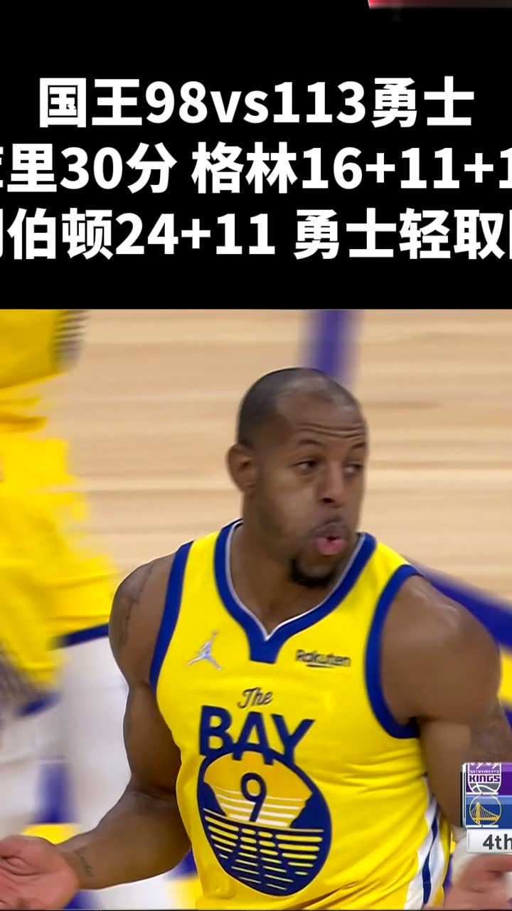 国王98vs113勇士库里30分 格林16+11+10哈利伯顿24+11 勇士轻取国王