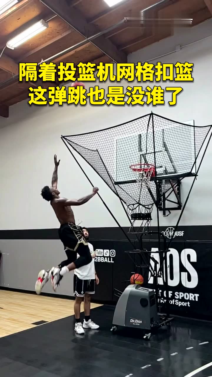 隔着投篮机网格扣篮 这弹跳也是没谁了