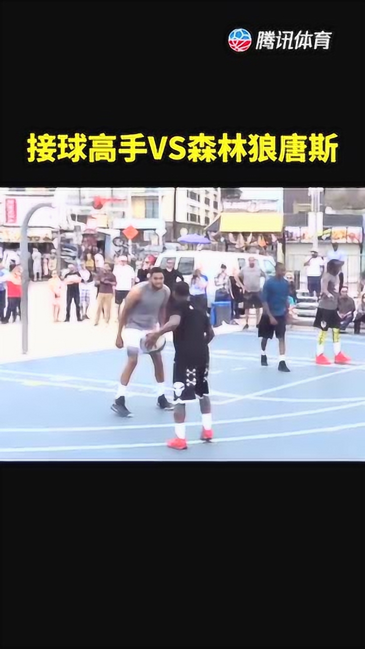 接球高手VS森林狼唐斯