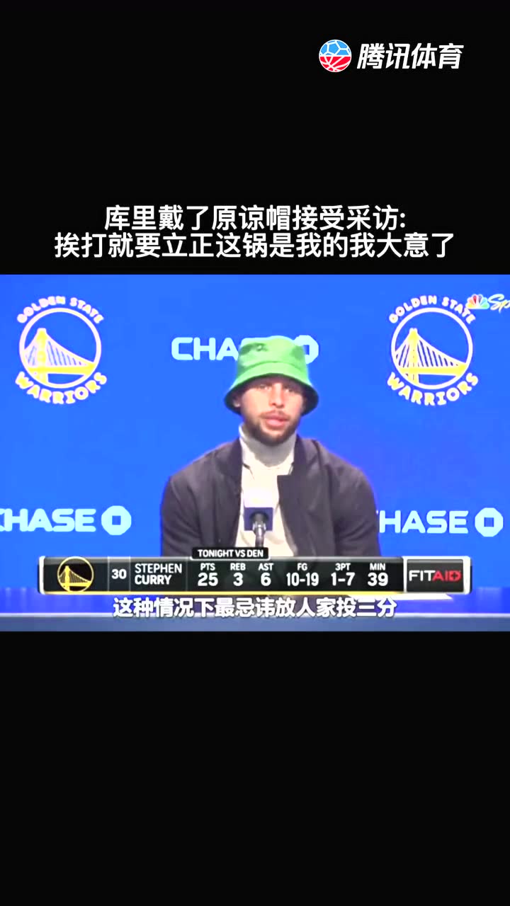 挨打就要立正，库里赛后承认那个7三分是他放了，大意了！