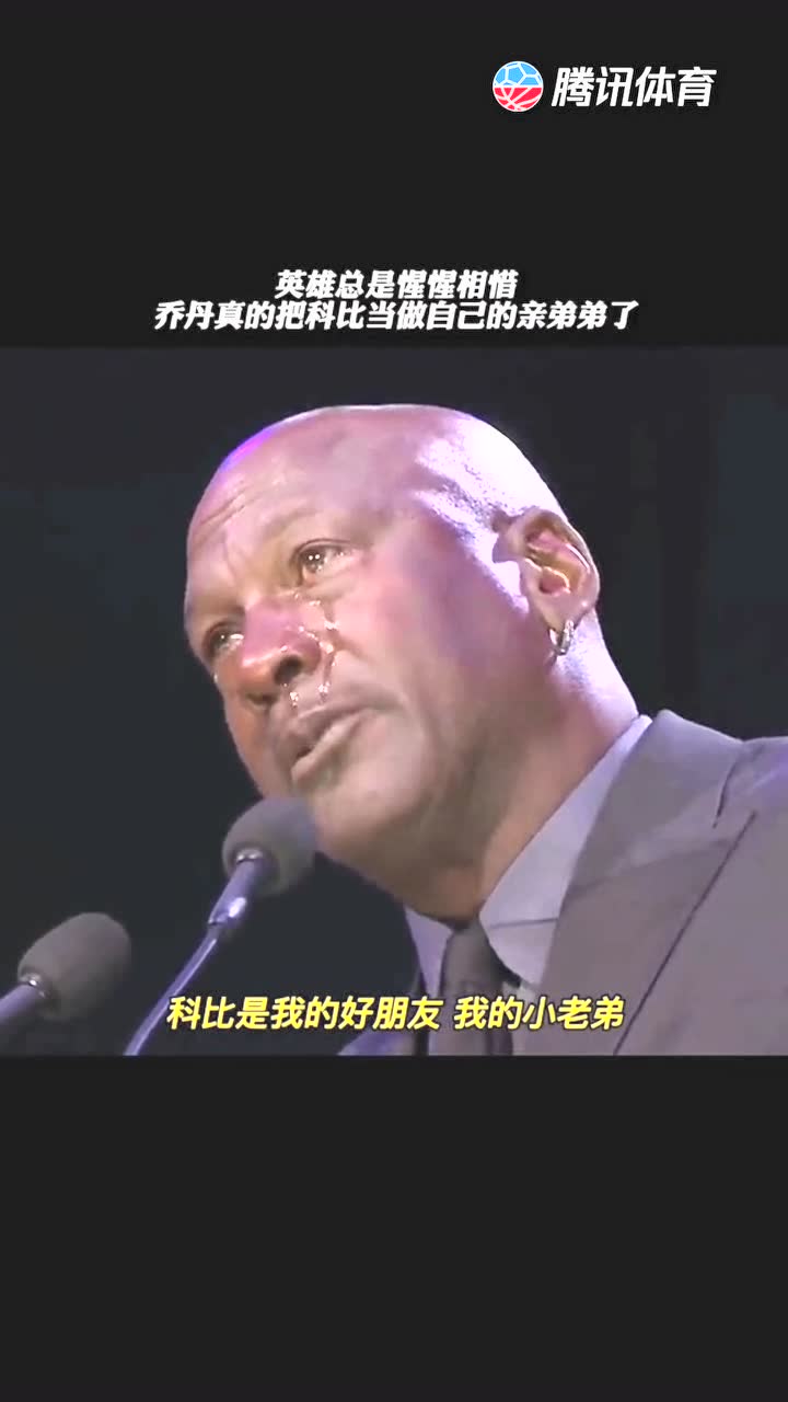 英雄总是惺惺相惜，乔丹真的把科比当做自己的亲弟弟了!