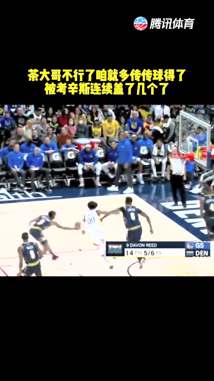 受伤后的考辛斯脚步已经很慢了，你还被连续封盖几个，不行就多传传球让别人 !