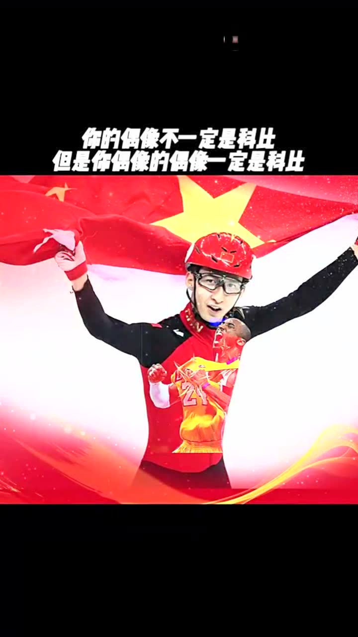 武大靖曾表示自己的偶像是科比 偶像的力量！