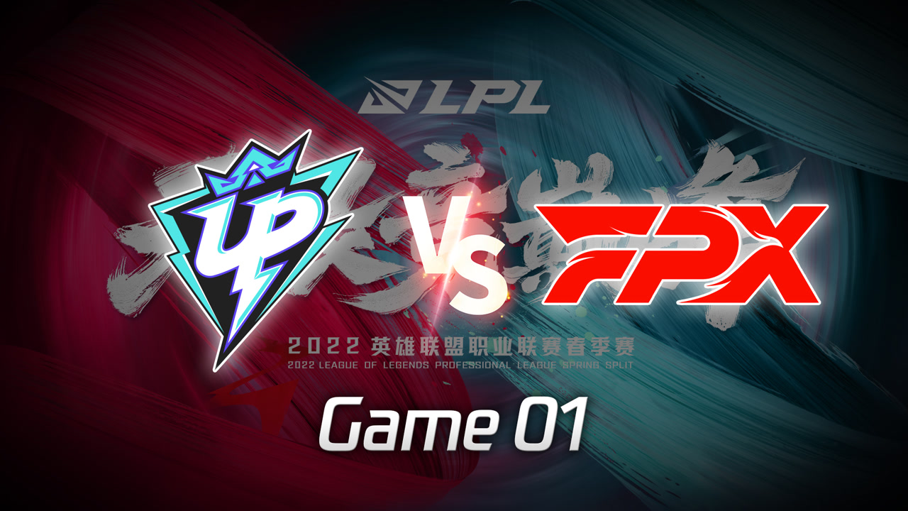 【回放】2022LPL春季赛 FPX vs UP 第1局