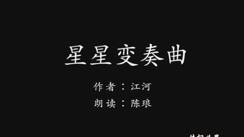 九年级语文上册3 星星变奏曲(江河)
