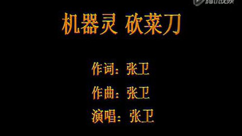 张卫在来一首,于是张卫又从返舞台,整首《机器灵砍菜刀》哭着唱完的