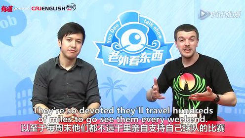 《老外看东西》第39期:从陌生到亲密的初体验