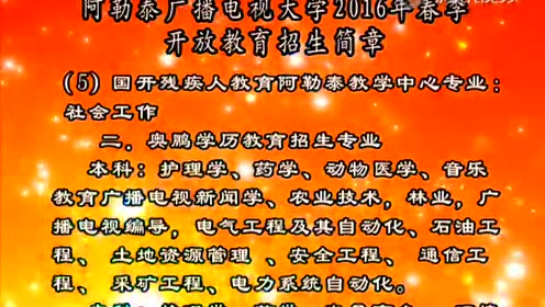 阿勒泰广播电视大学招生简章