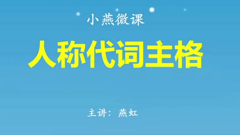 英语人称代词 腾讯视频