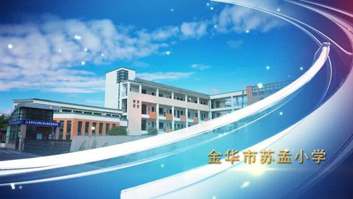 金华市苏孟小学美丽校园视频
