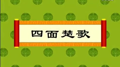 经典成语故事-四面楚歌
