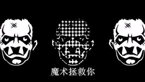 魔术拯救你 腾讯视频