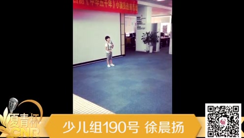 第五届夏青杯朗诵大赛泉州赛区少儿组190号徐晨扬