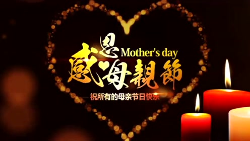 2017年母亲节祝福视频