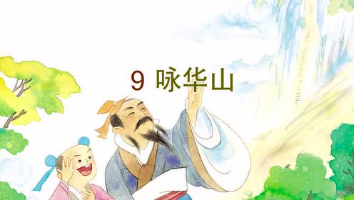 苏教版一年级语文下册 9.咏华山