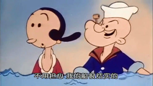 大力水手奥利弗出海游玩,布鲁去抢奥利弗