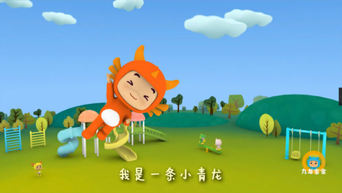 九龙宝宝儿歌动画《我是一条小青龙》