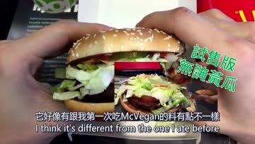 试吃麦当劳全球首款素食汉堡：McVegan